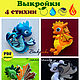 Выкройки - 4 Стихии -  4 символа 2024 года, Выкройки для кукол и игрушек, Тюмень,  Фото №1