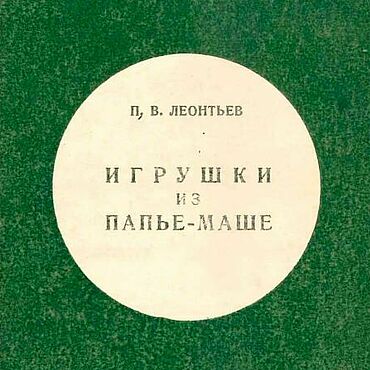 Материалы для творчества ручной работы. Ярмарка Мастеров - ручная работа Игрушки из папье-маше, эл. книга 1941 года. Handmade.