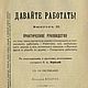 Книга "Давайте работать!" 1910 г. PDF, Литературные произведения, Москва,  Фото №1