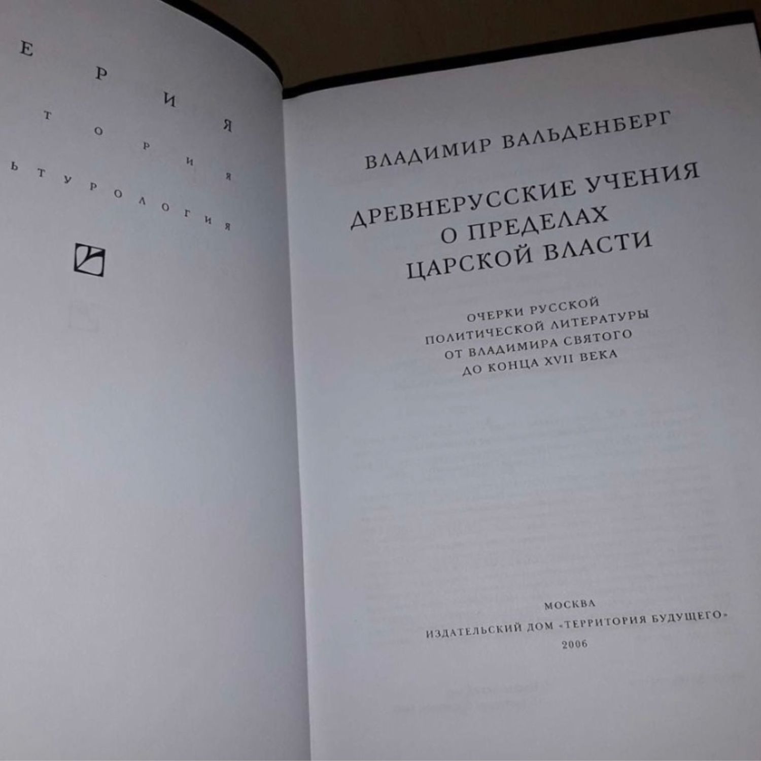 Винтаж: Древнерусские учения о пределах царской власти купить в  интернет-магазине Ярмарка Мастеров по цене 3500 ₽ – SSS02RU | Книги  винтажные, Москва - доставка по России