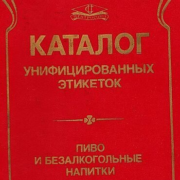 Материалы для творчества ручной работы. Ярмарка Мастеров - ручная работа Каталог унифицированных этикеток, книга 1986 года. Handmade.