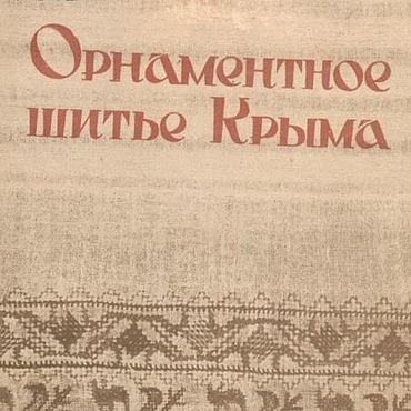 Цифровые товары ручной работы. Ярмарка Мастеров - ручная работа Орнаментное шитье Крыма, эл. книга 1938 года. Handmade.