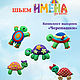Turtles, set of patterns for felt toys. The names felt Oksana Rozhkova.
