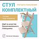 Заказать Стул Комплектный 3 растущий, для кормления, башня помощника. Masterskaya-sibirtsevyh. Ярмарка Мастеров. . Стулья Фото №3