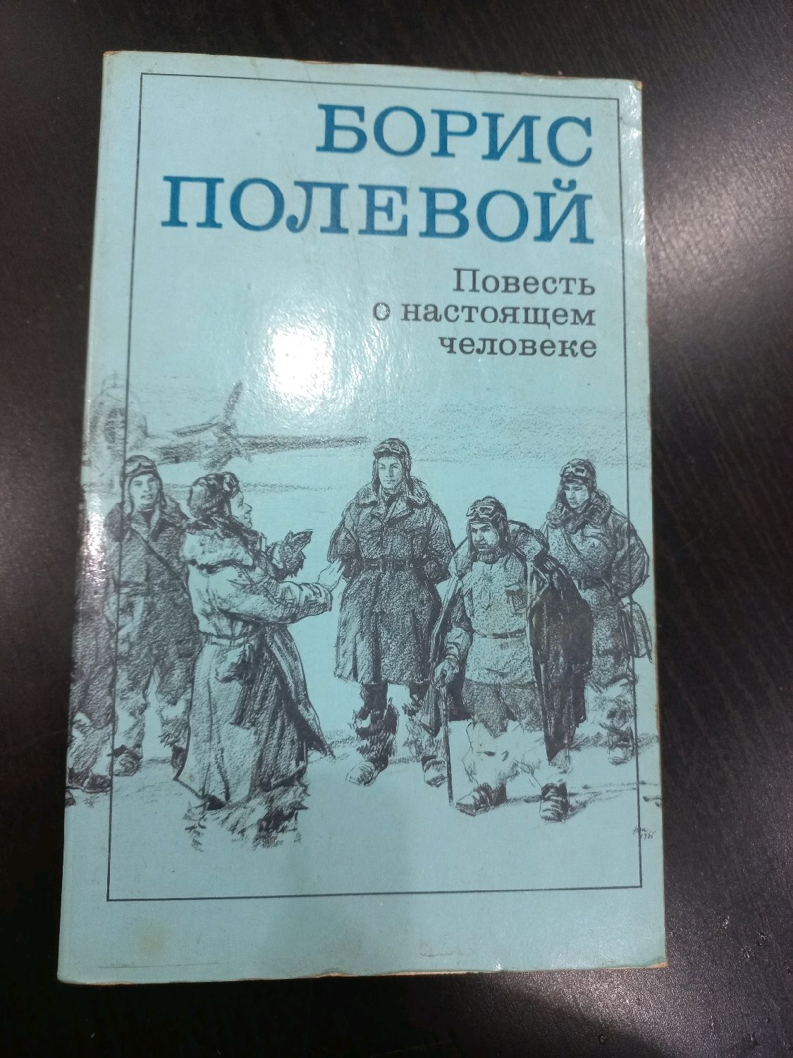 Винтаж: Борис Полевой. Повесть о настоящем человеке. в интернет ...