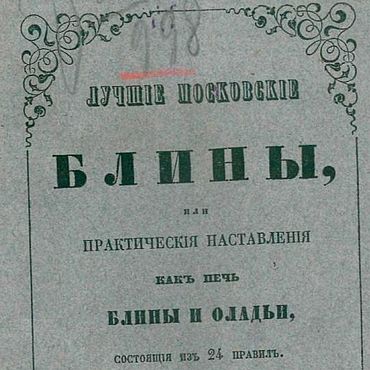 Материалы для творчества ручной работы. Ярмарка Мастеров - ручная работа Лучшие московские блины, книга 1854 года. Handmade.