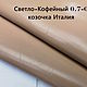  Светло-Кофейный 0.7-0.9мм (коза) Италия, Кожа, Уфа,  Фото №1