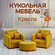 Кресла для кукол 2шт и пуф-столик, Кукольные домики, Москва,  Фото №1