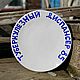 Order Tuberculosis dispensary 58 Tuberculosis sanatorium 85 Plate with the inscription. DASHA LEPIT | Ceramic tableware (dashalepit). Livemaster. . Plates Фото №3