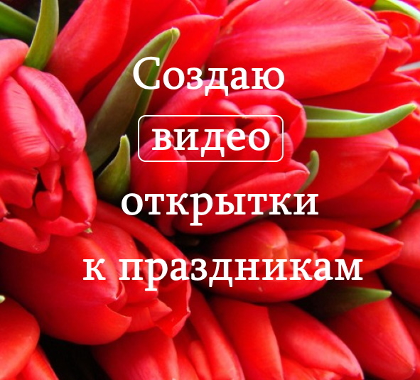 Видеооткрытки, 30 сек