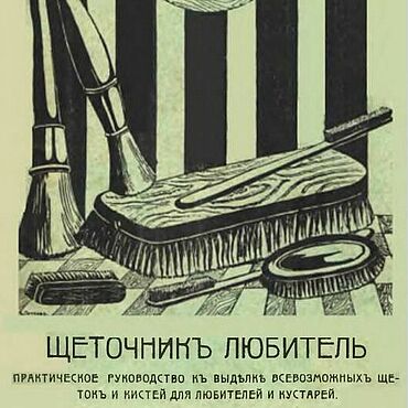 Материалы для творчества ручной работы. Ярмарка Мастеров - ручная работа Щеточник-любитель, книга 1914 года. Handmade.