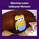 Master class Pillow - toy Minion, Courses and workshops, Teykovo,  Фото №1