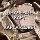 Толкование карт. Таро Уэйта. Методичка. Обучение Таро. Карта совет, Чек-листы и планеры, Советская Гавань,  Фото №1