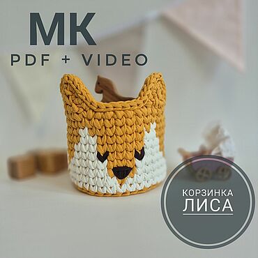 Мастер-класс Корзинка Лиса крючком (PDF + видео). . Материалы для творчества ручной работы - Ярмарка Мастеров Материалы для творчества ручной работы. Ярмарка Мастеров - ручная работа Мастер-класс Корзинка Лиса крючком (PDF + видео). Handmade.