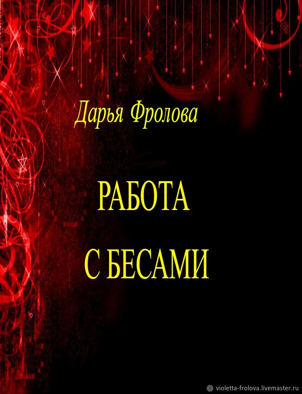 Работа с бесами. Дарья Фролова - книга в эл.виде купить в интернет-магазине  Ярмарка Мастеров по цене 317 ₽ – URNDQRU | Исполнитель желаний, Самара -  доставка по России