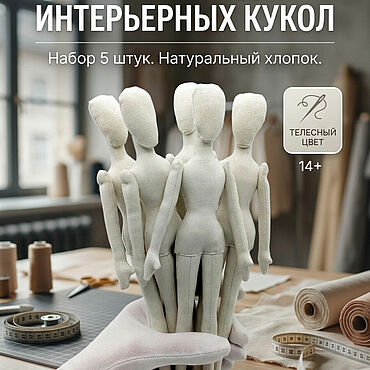 Заготовки текстильных кукол, набор. . Материалы для творчества ручной работы - Ярмарка Мастеров Материалы для творчества ручной работы. Ярмарка Мастеров - ручная работа Заготовки текстильных кукол, набор. Handmade.