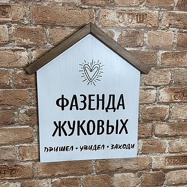Для дома и интерьера ручной работы. Ярмарка Мастеров - ручная работа Табличка на дом «Домик». Handmade.