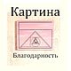 Благодарность, Картины, Уфа,  Фото №1