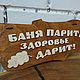 The sign for bath, Garden Plates, Moscow,  Фото №1