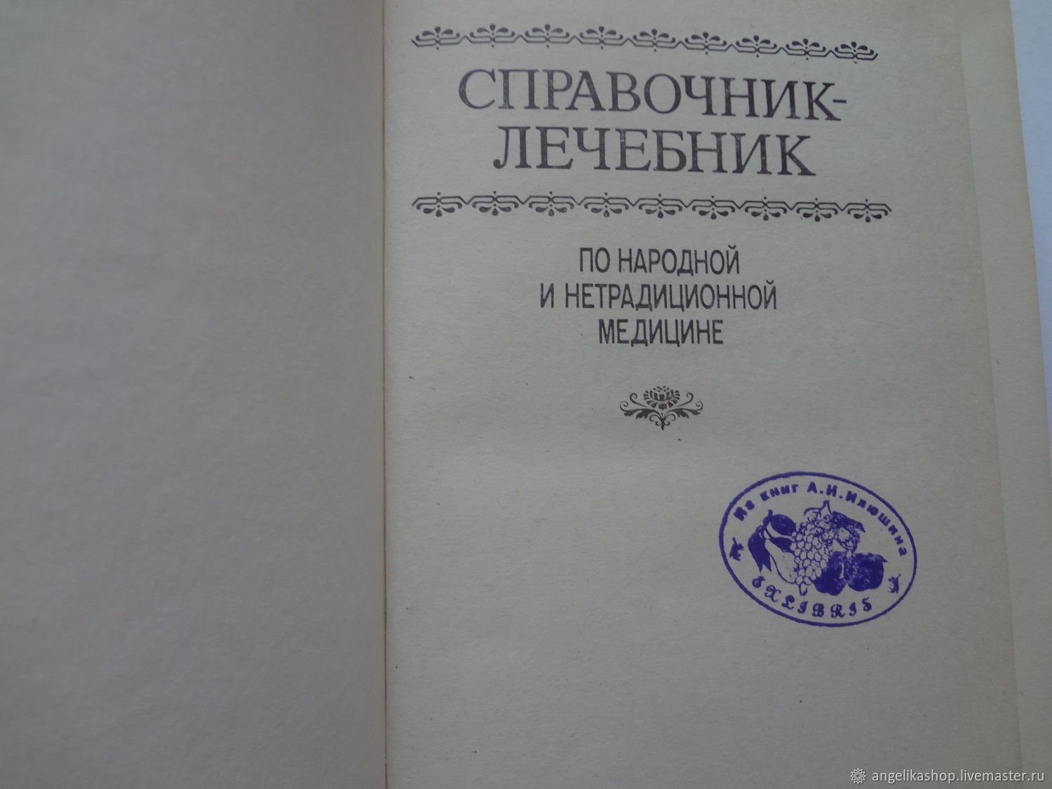 Винтаж: Справочник-лечебник по народной и нетрадиционной медицине купить в  интернет-магазине Ярмарка Мастеров по цене 500 ₽ – TJL00RU | Книги ...