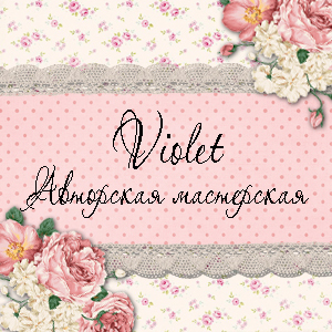 Магазин мастера Violet.Авторская мастерская (violet-123) на Ярмарке ...