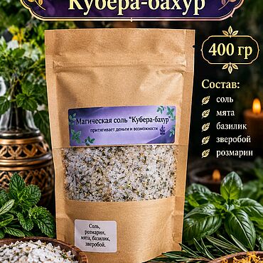 Фэншуй и эзотерика ручной работы. Ярмарка Мастеров - ручная работа Магическая соль "Кубера-бахур". Handmade.