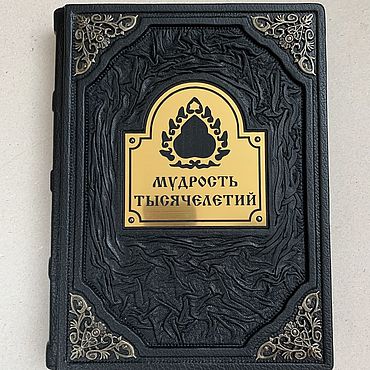 Подарки и сувениры ручной работы. Ярмарка Мастеров - ручная работа Мудрость тысячелетий (кожаная подарочная книга). Handmade.