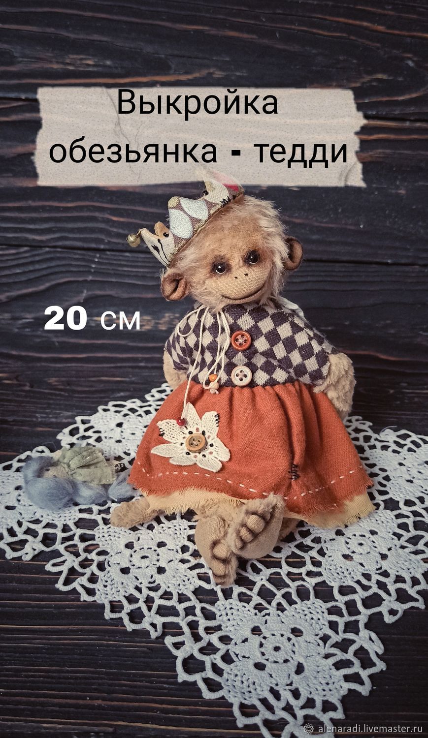 Выкройка обезьянки