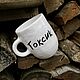 High Toxic mug mugs with inscriptions as a gift for the New Year, Mugs and cups, Saratov,  Фото №1
