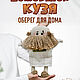  Домовенок Кузя, Мягкие игрушки, Кострома,  Фото №1