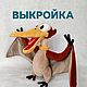 Выкройка игрушки. Питри птеродактиль, Мягкие игрушки, Ташкент,  Фото №1