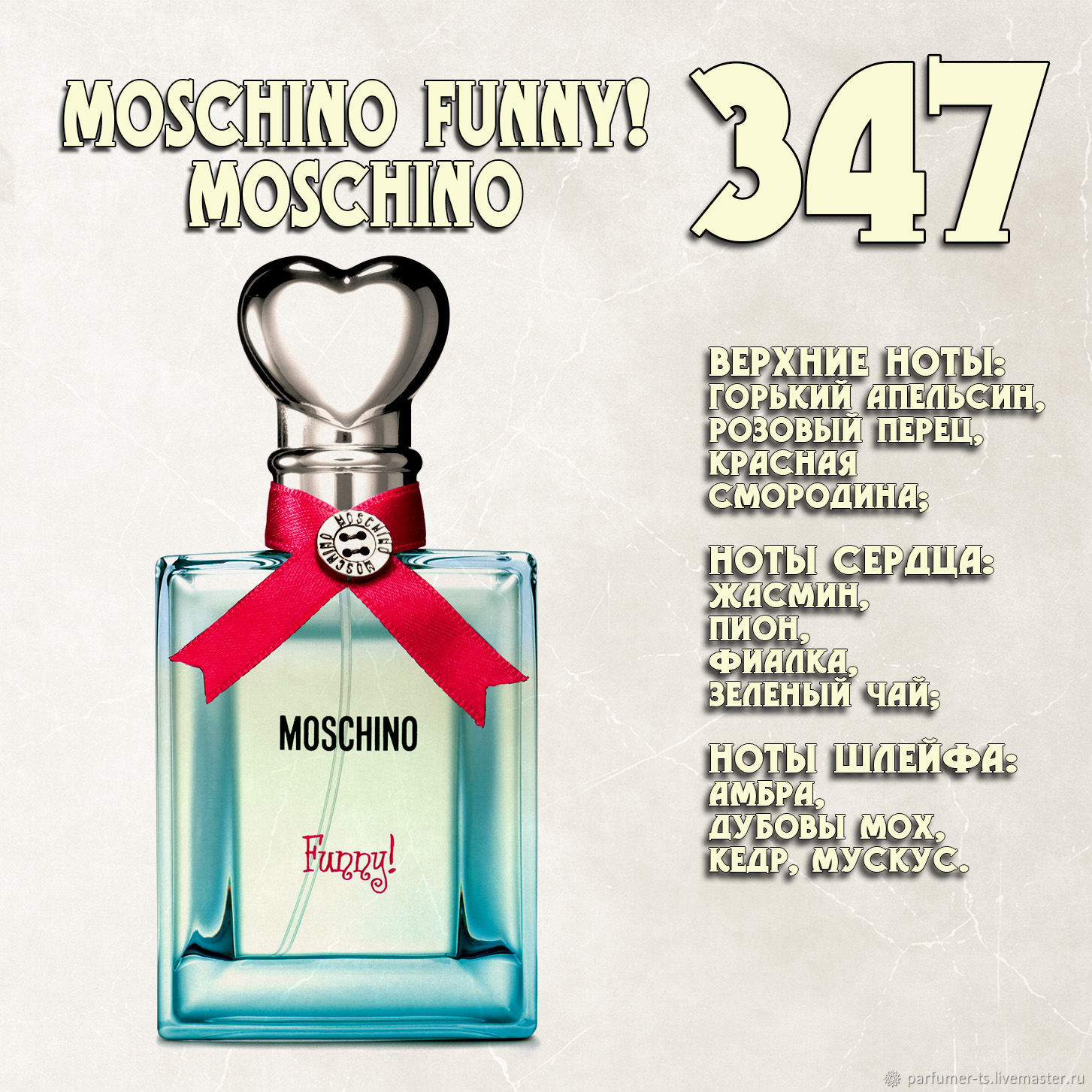 Parfum de Nathalie, Numéro 347.(«Moschino Funny!» / Moschino) купить в  интернет-магазине Ярмарка Мастеров по цене 750 ₽ – UR3JERU | Духи,  Санкт-Петербург - доставка по России