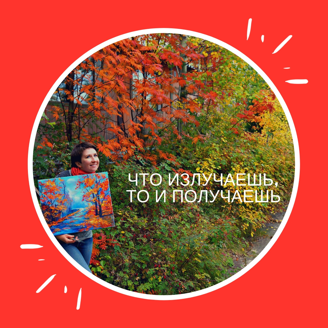 Что излучаешь, то и получаешь!