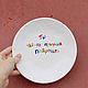 A 20 cm plate with the inscription You are someone's reason to masturbate A gift to a friend, Plates, Saratov,  Фото №1
