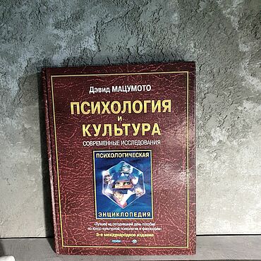 Подарки и сувениры ручной работы. Ярмарка Мастеров - ручная работа Подарочные книги: Психология и культура Автор: Мацумото Дэвид. Handmade.
