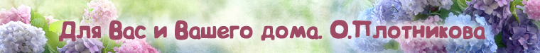 Ольга Плотникова