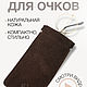 Футляр для очков из натуральной замши, Очечник, Москва,  Фото №1