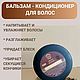 Бальзам - кондиционер для волос, Бальзамы, Челябинск,  Фото №1