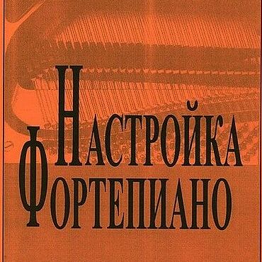 Материалы для творчества ручной работы. Ярмарка Мастеров - ручная работа Настройка фортепиано, книга 1999 года. Handmade.
