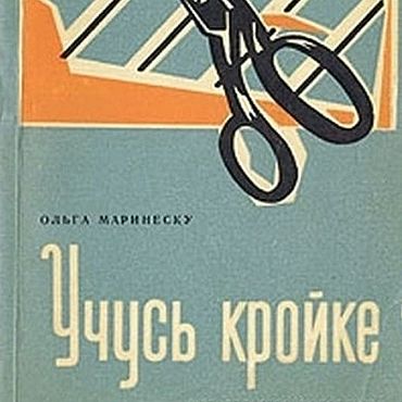 Материалы для творчества ручной работы. Ярмарка Мастеров - ручная работа Учусь кройке, книга 1965 года. Handmade.