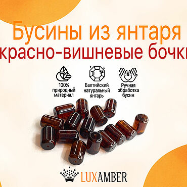 Материалы для творчества ручной работы. Ярмарка Мастеров - ручная работа Бусины из янтаря. Бочка. Красно-вишневый цвет. Натуральный янтарь. Handmade.