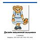 МИШКА-12, дизайн машинной вышивки 5 РАЗМЕРОВ, Схемы машинной вышивки, Москва,  Фото №1