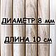 Круглая палочка ДУБ. D 8 мм, L-100 мм, Материалы для столярного дела, Москва,  Фото №1