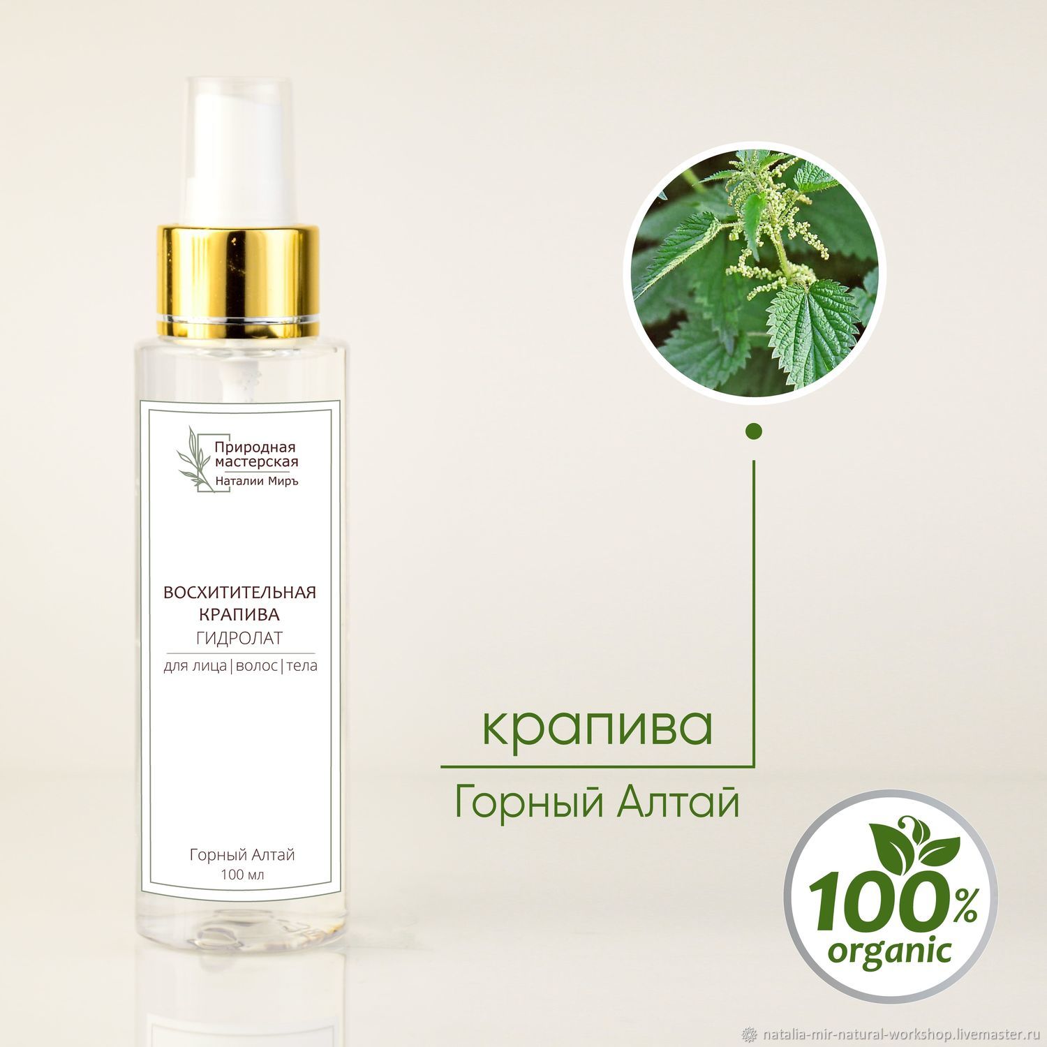 Гидролат Восхитительная крапива для лица, 100 мл в интернет-магазине на ...