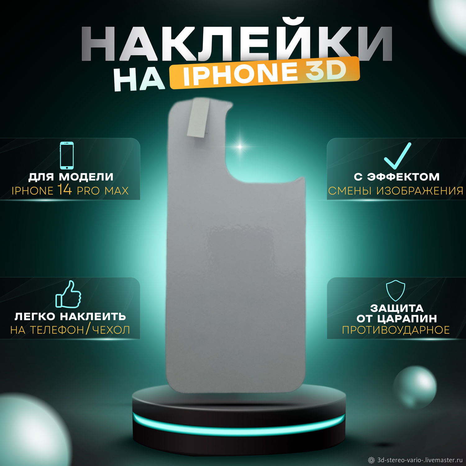 3D стерео варио наклейки на iPhone 14 Pro Max купить в интернет-магазине  Ярмарка Мастеров по цене 500 ₽ – UWVAQRU | Стикеры, Новосибирск - доставка  по России