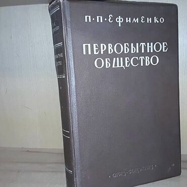 Винтаж ручной работы. Ярмарка Мастеров - ручная работа Винтаж: Ефименко П.П. Первобытное общество. 1938 г. Handmade.