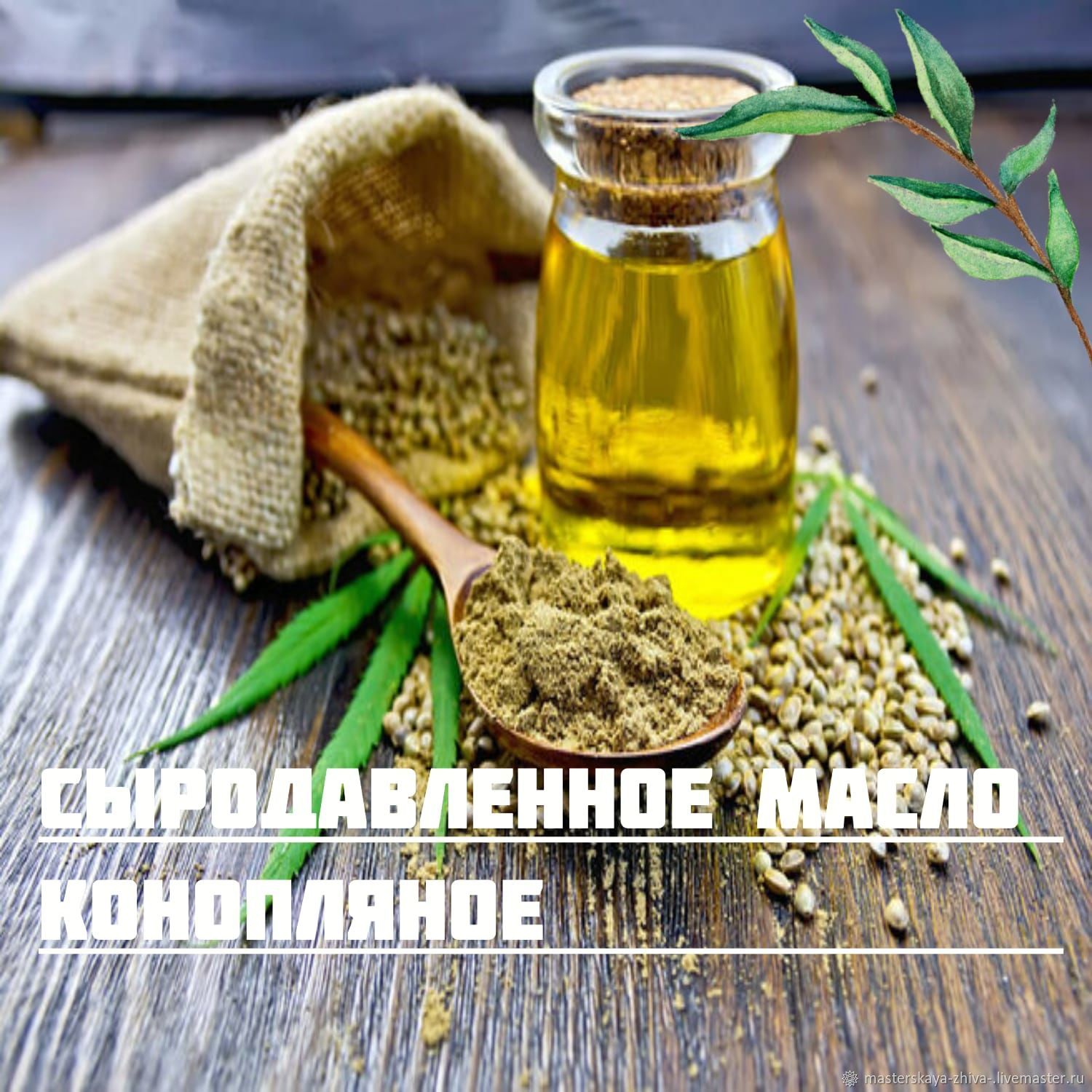 Масло сыродавленное Конопляное в интернет-магазине на Ярмарке Мастеров ...