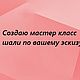Создаю мастер класс по вязанию шали, Шали, Нефтекамск,  Фото №1