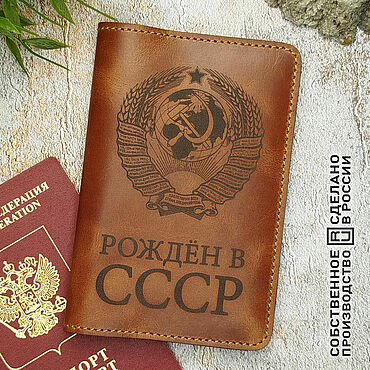 Аксессуары ручной работы. Ярмарка Мастеров - ручная работа Обложка на паспорт Рождён в СССР. Handmade.