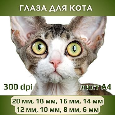 Цифровые товары ручной работы. Ярмарка Мастеров - ручная работа Радужки для кукол и игрушек. Глаза для кота - №6. Handmade.
